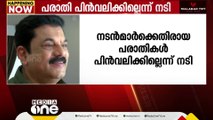 മുകേഷ് ഉൾപ്പെടെയുള്ളവർക്കെതിരെയുള്ള പരാതി പിൻവലിക്കില്ലെന്ന് നടി