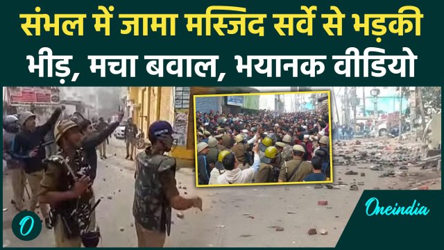 Sambhal Shahi Jama Masjid: शाही जामा मस्जिद के सर्वे से भड़के Muslims, किया पथराव | वनइंडिया हिंदी