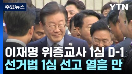 이재명 '위증교사' 내일 1심 선고...검찰, 징역 3년 구형 / YTN