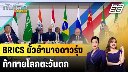 BRICS ขั้วอำนาจดาวรุ่งท้าทายโลกตะวันตก |ทันโลก EXPRESS | 24 พ.ย. 67