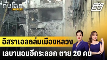 อิสราเอลถล่มเมืองหลวงเลบานอนอีกระลอก ตาย 20 คน  |ทันโลก EXPRESS | 24 พ.ย. 67