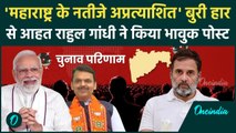 Maharashtra Jharkhand Election Results: नतीजों पर भावुक Rahul Gandhi क्या बोले | PM Modi | वनइंडिया