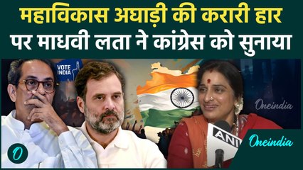 Maharashtra Election Results: MVA की हार पर Madhavi Latha ने कसा तंज | Rahul Gandhi | वनइंडिया हिंदी