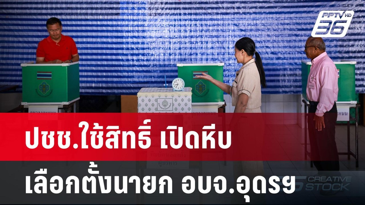 ปชช.ใช้สิทธิ์ เปิดหีบเลือกตั้งนายก อบจ.อุดรฯ |...