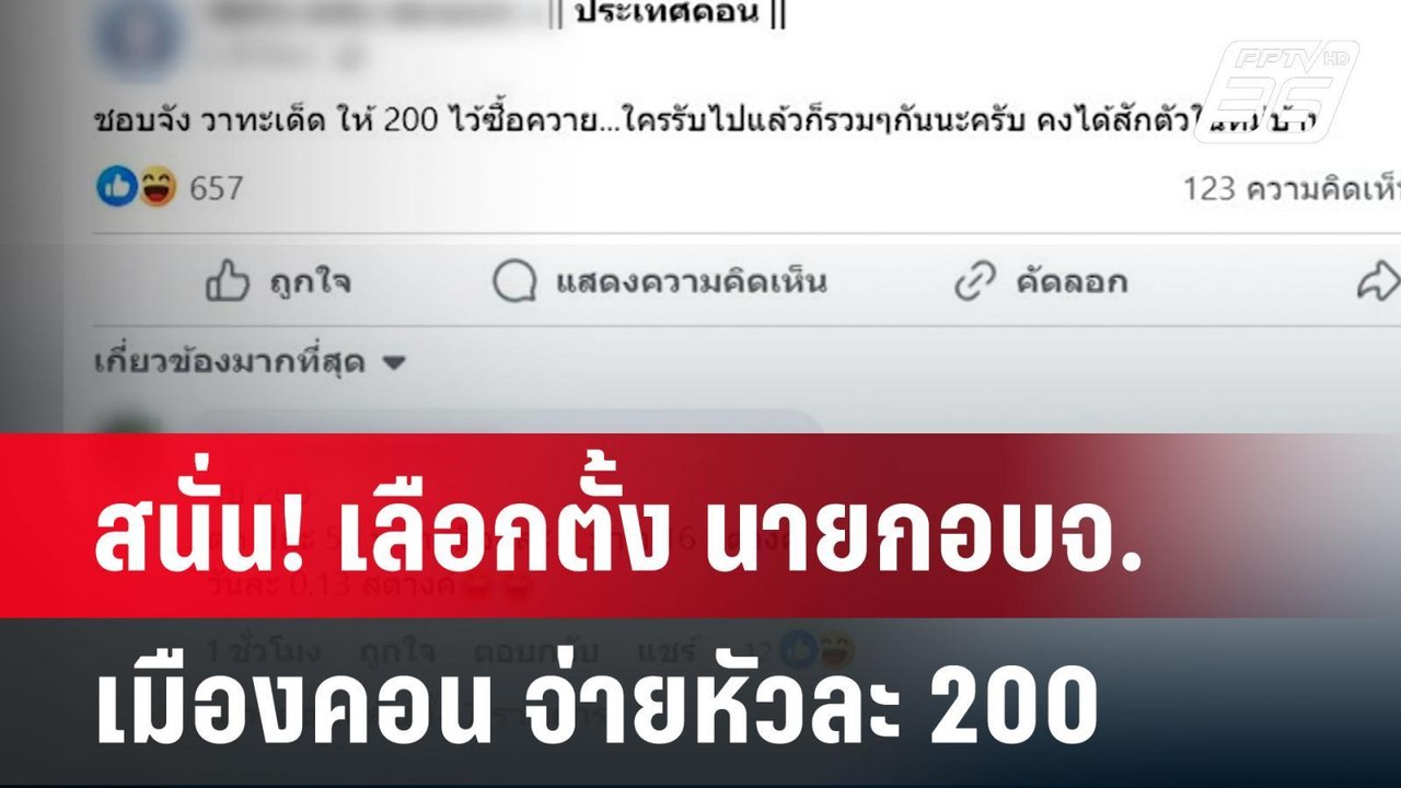 สนั่น! เลือกตั้ง นายก อบจ.เมืองคอน จ่ายหัวละ 20...