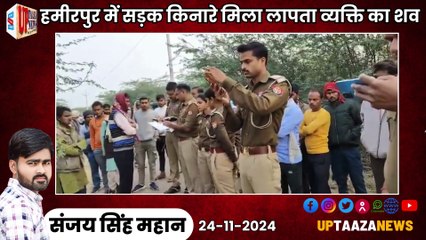 हमीरपुर में सड़क किनारे मिला लापता व्यक्ति का शव