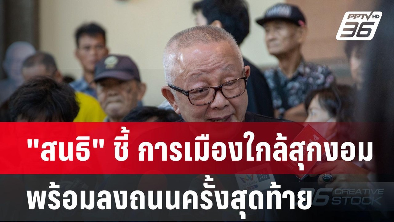 "สนธิ" ชี้ การเมืองใกล้สุกงอม พร้อมลงถนนครั้งสุดท้าย| เที่ยงทันข่าว | 24 พ.ย. 67