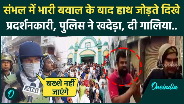 Sambhal Shahi Masjid Survey: शाही जामा मस्जिद के बाहर पत्थरबाजों को ऐसे ले गई Police|वनइंडिया हिंदी