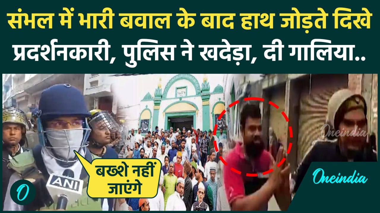Sambhal Shahi Masjid Survey: शाही जामा मस्जिद के बाहर पत्थरबाजों को ऐसे ले गई Police|वनइंडिया हिंदी