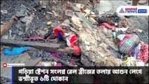 ফের ভয়াবহ অগ্নিকান্ড কলকাতায়, পুড়ে ছাই গড়িয়া ষ্টেশন সংলগ্ন ৬টি দোকান