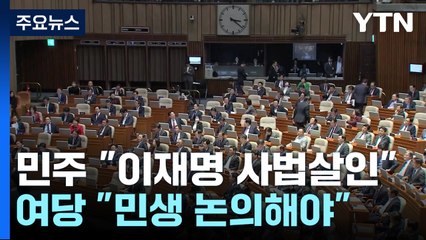 민주 "이재명 사법살인"...여당 "민생 논의 복귀해야" / YTN