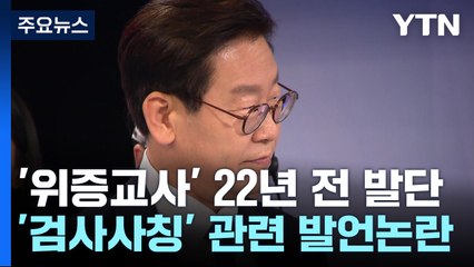 선고 앞둔 '위증교사'...시작은 22년 전 '검사 사칭' 사건 / YTN