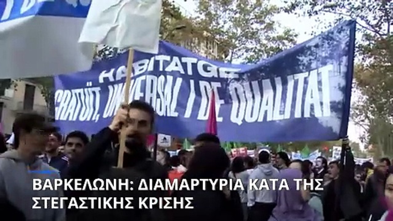 Στεγαστική κρίση: Μαζική διαδήλωση στη Βαρκελώνη για τα ενοίκια και τα διαθέσιμα σπίτια