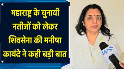 Maharashtra के चुनावी नतीजों को लेकर Shiv sena की Manisha Kayande ने कही बड़ी बात