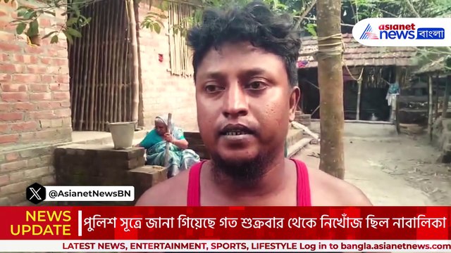 প্রেমের নামে নৃশংসতা! নিখোঁজ নাবালিকার মর্মান্তিক পরিণতি, শোকের ছায়া পরিবারে