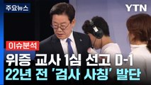 열흘 만에 또...내일 이재명 '위증교사' 1심 선고 / YTN
