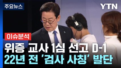 열흘 만에 또...내일 이재명 '위증교사' 1심 선고 / YTN