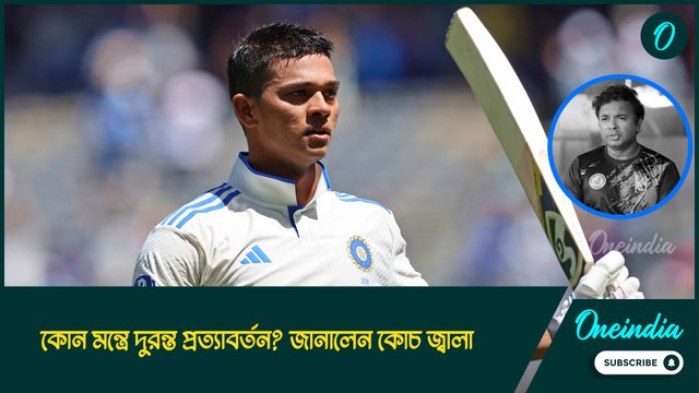 এমন দুরন্ত প্রত্যাবর্তনে একেবারেই অবাক নন কোচ জ্বালা সিং