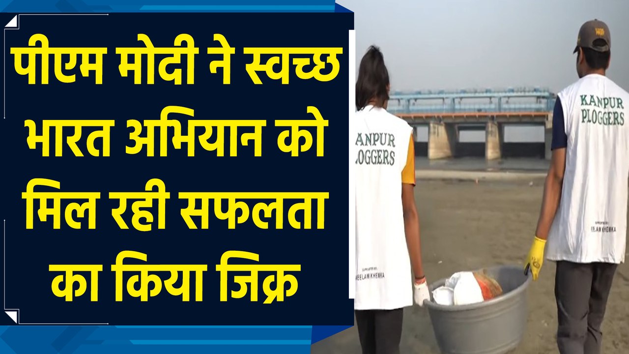 PM Modi ने Swachh Bharat Abhiyan को मिल रही सफलता का किया जिक्र