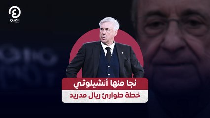 نجا منها أنشيلوتي خطة طوارئ ريال مدريد