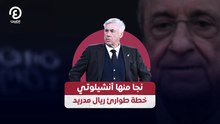 نجا منها أنشيلوتي خطة طوارئ ريال مدريد