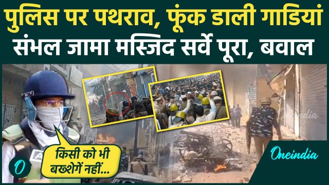 Sambhal Shashi Jama Masjid: संभल में आगजनी, Police पर पथराव | UP Police | CM Yogi | वनइंडिया हिंदी
