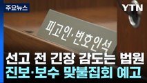 열흘 새 두 번 주요 선고...긴장감 감도는 법원 / YTN