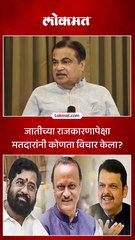 जातीच्या राजकारणापेक्षा मतदारांनी कोणता विचार केला