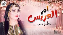 أم العريس - فاطمة عيد || أحلى أغاني أم العريس شعبي على أصوله