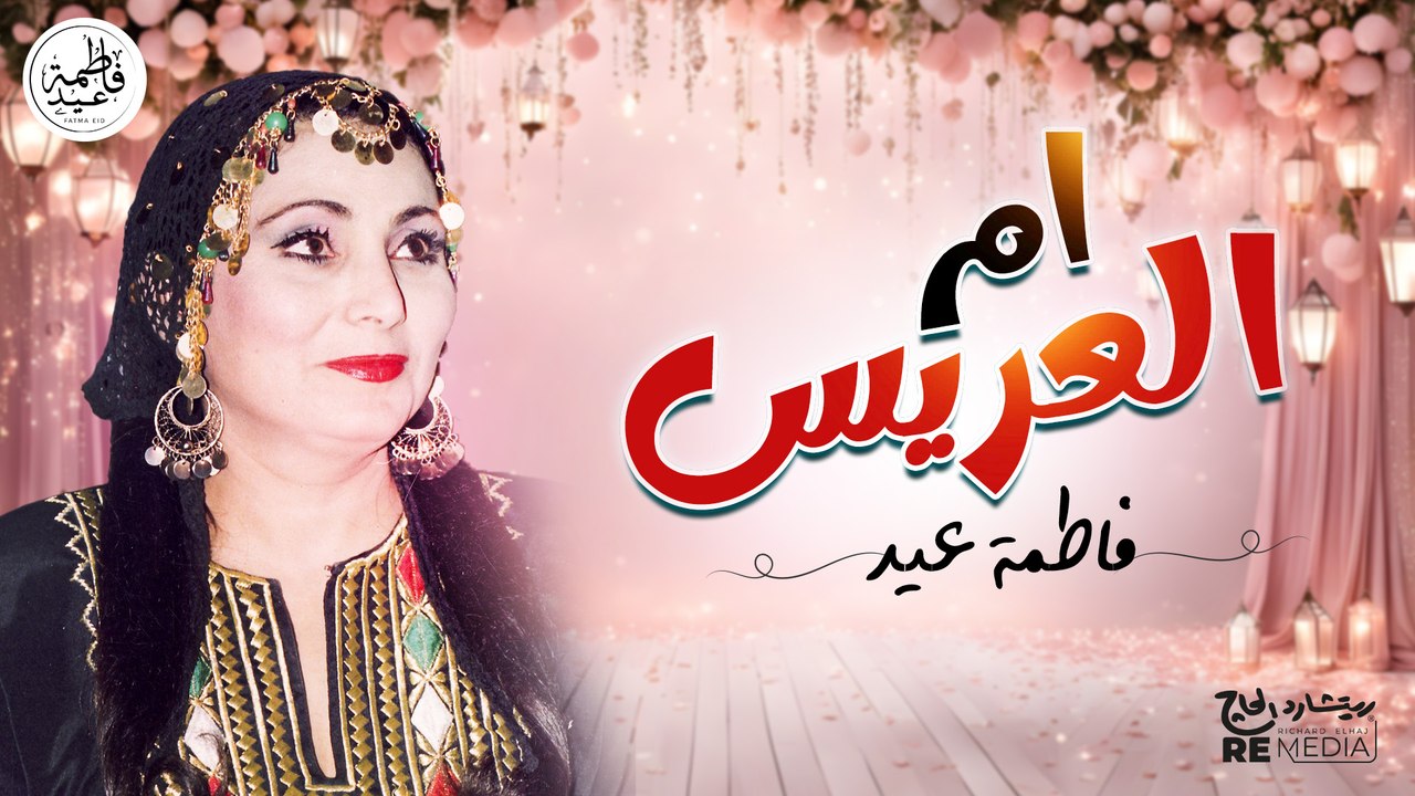 أم العريس - فاطمة عيد || أحلى أغاني أم العريس ش...