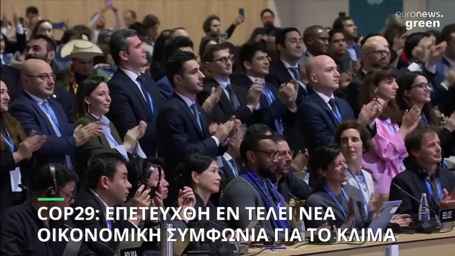 COP29: «Όχι αρκετά φιλόδοξο» το πακέτο των 300 δις δολαρίων για την κλιματική αλλαγή