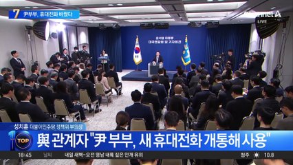 尹 부부, 기존 휴대전화 사용 중단…새로 개통