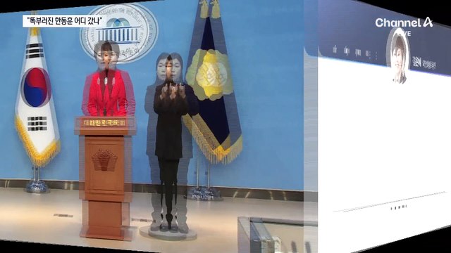 친윤계 “똑 부러진 한동훈 어디 갔나”