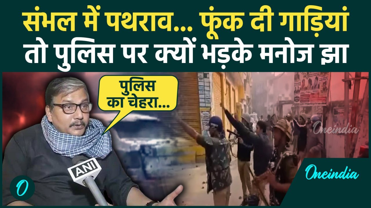 Sambhal Jama Masjid Clash: संभल बवाल पर Manoj Jha क्या बोले | शाही जामा मस्जिद | वनइंडिया हिंदी