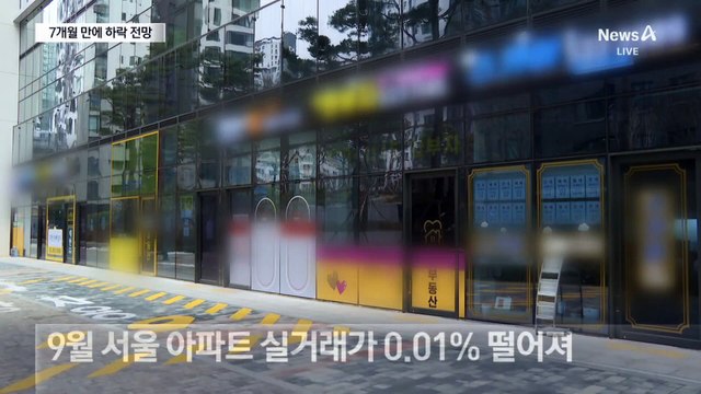 강남 아파트 매매가도 5억 ‘뚝’…집값 전망 꺾였다