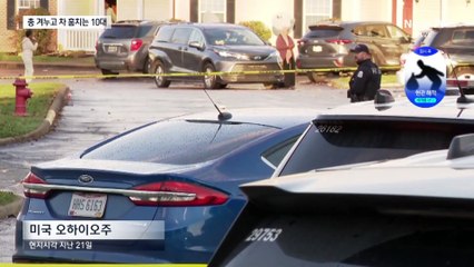 차 훔치다 살인한 美 16살 소년