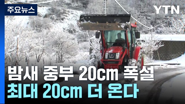 [날씨] 밤사이 중부 20cm 폭설...내일까지 최대 20cm 더 온다 / YTN