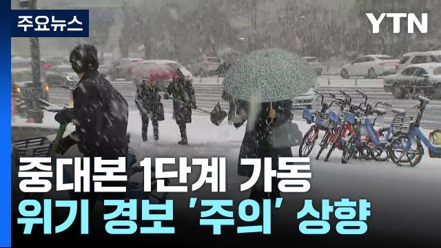 폭설에 중대본 1단계 가동...위기 경보 '주의' 단계 상향 / YTN