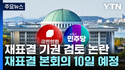특검 재표결 '여당 집단기권' 논란..."개인의견", "독재국가" / YTN