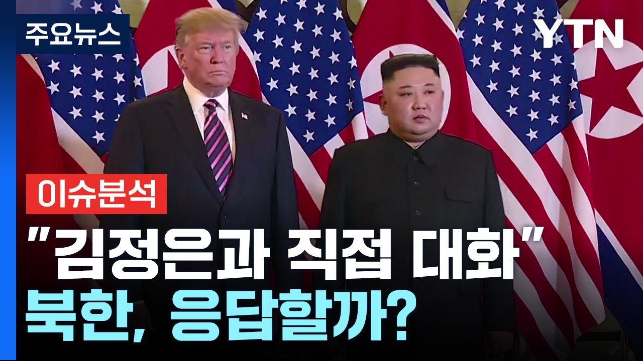 [뉴스나우] "트럼프, 김정은과 직접 대화"...북한, 응답할까? / YTN