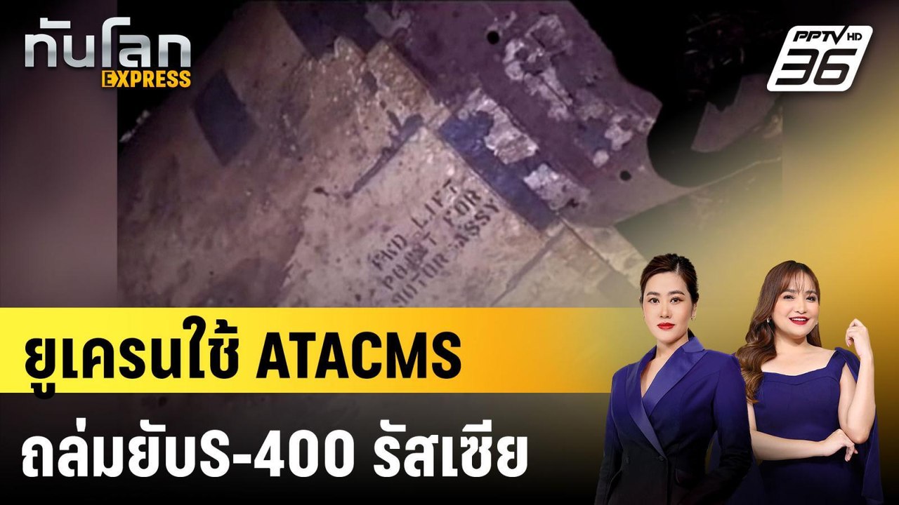ยูเครนใช้ ATACMS ถล่มยับS-400 รัสเซีย |ทันโลก E...