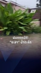 ฝนตกหนัก! ยะลาน้ำท่วม | PPTV Online