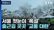 서울 첫눈이 '폭설'...출근길 곳곳 '교통 대란' / YTN