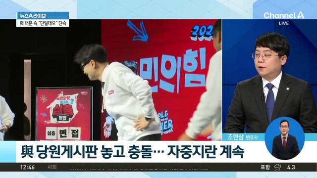 與 당원게시판 놓고 충돌…자중지란 계속