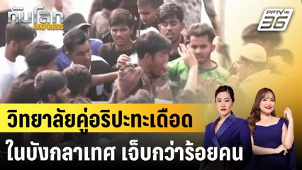วิทยาลัยคู่อริปะทะเดือดในบังกลาเทศ เจ็บกว่าร้อยคน |ทันโลก EXPRESS | 27 พ.ย. 67