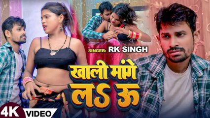 #Video | खाली मांगे लऽ ऊ | #RK Singh | Khali Mange La U | New Bhojpuri Song 2024