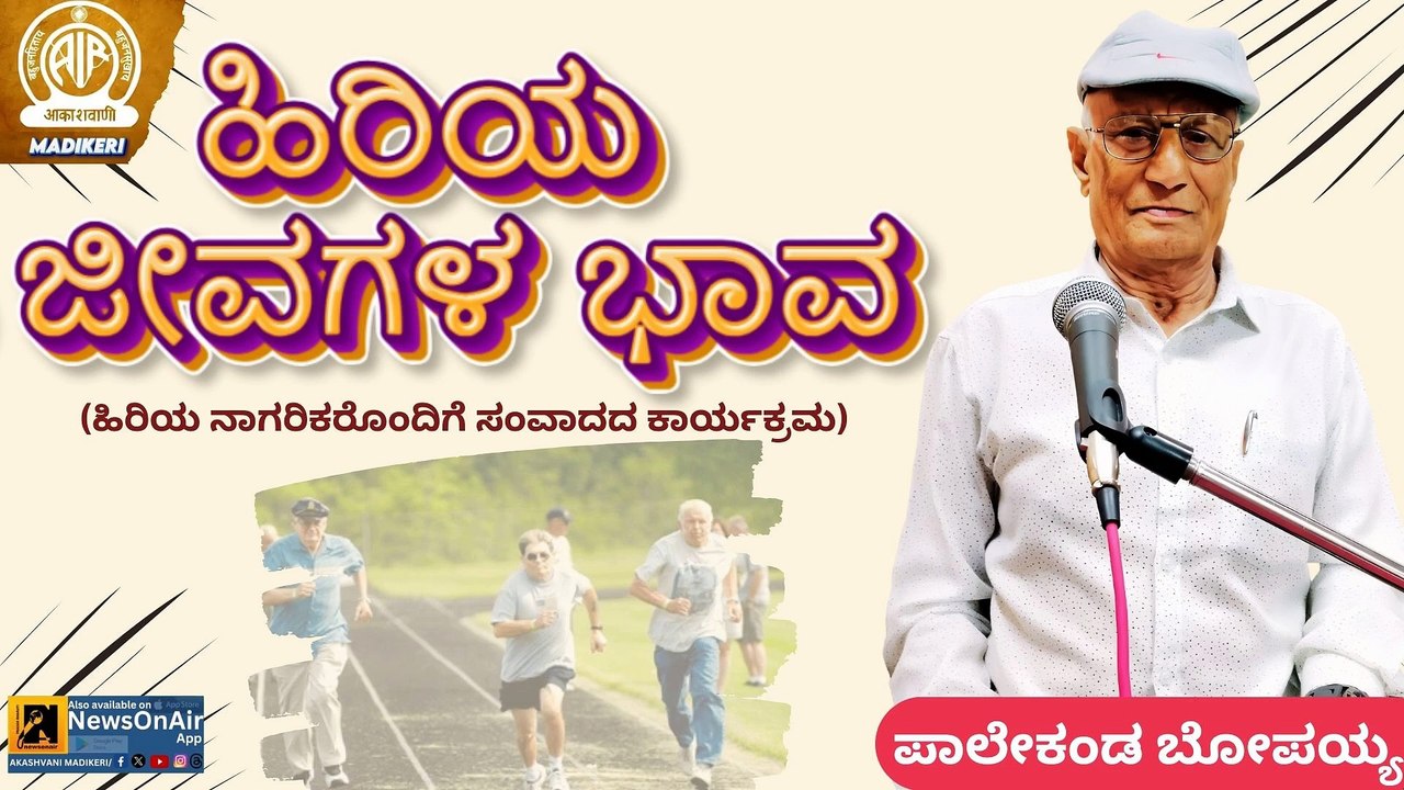 HIRIYA JEEVAGALA BHAVA | PALEYANDA BOPAIAH
