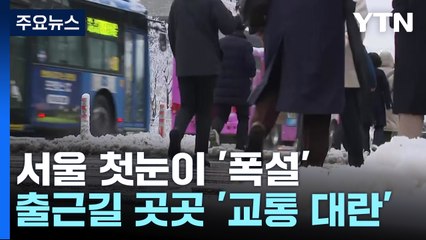 서울 첫눈이 '폭설'...출근길 곳곳 '교통 대란' / YTN