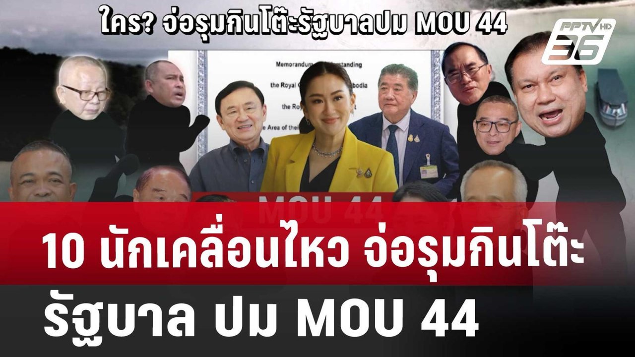 10 นักเคลื่อนไหว จ่อรุมกินโต๊ะรัฐบาล ปม MOU 44 | เที่ยงทันข่าว | 27 พ.ย. 67