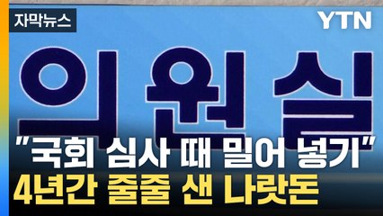 [자막뉴스] 몰래 끼워 넣어 부당 편성...드러난 불합리한 관행 / YTN